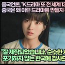 중국언론,“K드라마 또 전 세계 133개국 1위 중국은 왜 이런 드라마를 만들지 못하나?” 이미지