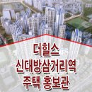 더 힐스 신대방 삼거리역 모델하우스 대방동 역세권 아파트 안내 이미지