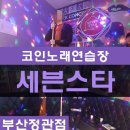 세븐스타 코인노래연습장 부산정관점 이미지
