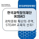 (재)강원정보문화진흥원 | 한국과학창의재단(KOSAC) / 과학기술의 대중화를 선도하다, 과학문화의 중심! [이공계 밥벌이]