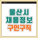 홈페이지 공공근로 일자리센터 5917건 구인구직 (해라바기, 고용센터, 울주군시설관리공단, 노인복지관 등)