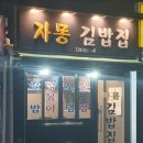 자몽김밥집