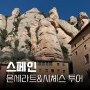 밴츠 | 몬세라트 시체스 투어 비교 노마드벤츠 내돈내산 후기