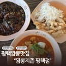 은실고가길 | 평택짬뽕맛집 짬뽕지존 평택점 방문 후기