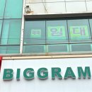 빅그램커피베이커리 이미지