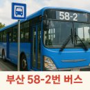 송정대광자동차공업사 | 🚌 부산 58-2번 버스 노선: 강서공영차고지 사하구청