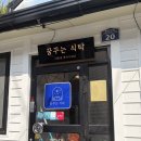 주식회사꿈꾸는집 | 마산 합성동 돈까스 맛집, 꿈꾸는식탁 수제돈까스 마산합성점 재방문후기