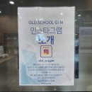 올드스쿨짐 이미지