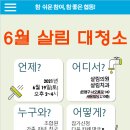 [2021년 6월] 대청소 좋아랑 모집! 6/19(토) 오후2시 살림의원,살림치과 이미지