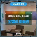 안젤리미술관 이미지