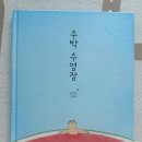수박 수영장 그림책 후기│안녕달, 여름이 오면 가장 먼저 펼치는 그림책 [단행본]
