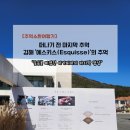 에스키스 | 떠나기전 마지막 추억, 김해 에스키스에서의 점심 식사 ft.코리안다이닝코스 (지금은 변경되었어요)