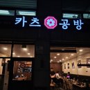 반포대로30길 53 | [서초/교대역 맛집] 카츠공방 교대점 내돈내산 후기(웨이팅, 혼밥)