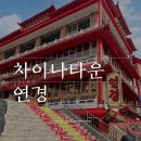 현대나운점 | 인천 차이나운의 숨은 보석, 연경 리뷰
