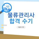 숭곡중학교 | 물류관리사 1주일의 광전사 합격 후기 및 합격률(인강X, 광고 X, 독학O, 비전공자)