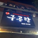 구공탄생고기