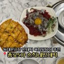 세명빈대떡 | 종로5가 점심 동대문시장 맛집 한식 육회탕탕이 순희네빈대떡 추천