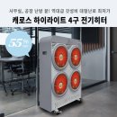 목하공방 | 단 0.5초 발열! 사무실 공장 히터 추천 캐로스 업소용난로 4구 대형난로 최저가 20만원대