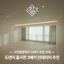 예가인테리어 - 광진구 용마산로7길 34 | 사직쌍용예가 인테리어 추천 사례 30평대 마감 후기