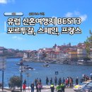 강과바다의 탑 | 4월 5월 유럽 신혼여행지 코스 추천 BEST3 포르투 바르셀로나 니스 파리 여행후기