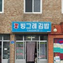 쯔양도 다녀간 강릉 노포 분식 빙그레김밥 솔직후기