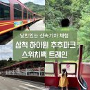 (주)하이원추추파크 | 강원도 삼척여행 필수코스, 아이들과 함께 타기 좋은 하이원 추추파크 스위치백트레인 탑승 후기