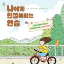 [서평] 나에게 친절해지는 연습