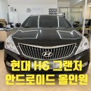 현대오토카 | [분당 정자 안드로이드] 현대 HG 그랜저 / 안드로이드 올인원(카플레이, 안드로이드 오토) 장착 후기