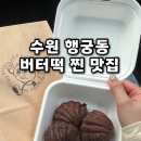 브리제 | 행궁동 버터떡 파트브리제 가격 나오는시간 내돈내산 후기
