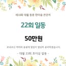 2025년 한마음 큰잔치 22회 선배님일동 후원 내역 입니다. 이미지