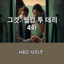 경찰묘지화장실 | [쿠팡플레이] &lt;그것: 웰컴 투 데리&gt; 4화 후기 _ 페니와이즈의 기원 그 뿌리를 찾아서.