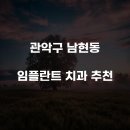 관악구 남현동 임플란트 치과 추천