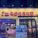 대복식육식당숯불고기 | 대구 대명동 고기 맛집 아이엠축산식육식당 솔직 후기