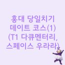 나드리김밥홍대입구역점 | 홍대 당일치기 데이트 코스🎉 (1) (T1 다큐멘터리, 스페이스 우라라)