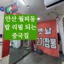 옛날고기짬뽕 이미지