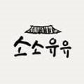 소소유유 이미지