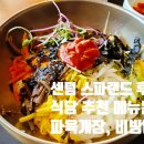 풀잎다방 | 센텀 스파랜드 식당 메뉴 추천 가격 맛 후기! (비빔밥, 파칼국수 육개장 추천!)