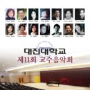 (12월 21일-금호아트홀) 대진대학교 제11회 교수음악회 이미지