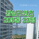 잠실아파트 반전세, 리센츠, 33평형, 8억원/180만원 (2024. 06. 13. 등록) 이미지