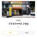 꾸꾸루꾸바베큐구월점 이미지