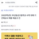 부산동성고등학교 이미지