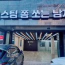 스팀쫌쏘는남자