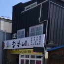 영광민박 | 전현무계획2 영광 덕자 코스 조림 병어찜 민어회 맛집 식당