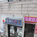 삼화이용원 - 남구 수암로116번길 55 | 삼화이용원