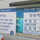창동떡집 이미지