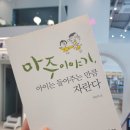 아람마주이야기어린이집 | 2024.21 마주이야기 / 박문희 : 내 말을 하기보다 아이의 마음을 들어주는 하루가 되자