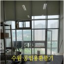 미래지식산업연구소 | 수원공업용환풍기 설치, 영통구 지식산업센터 연구소 베란다 프로젝트창 시공 후기