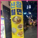 신창밀면 이미지