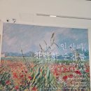노원문화예술회관 | [노원아트뮤지엄] 노원문화예술회관 인상파, 찬란한 순간들 전시회 도슨트 후기