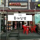 [의정부 식당] 홍대닭발 후기 (의정부닭발 맛집 주차)